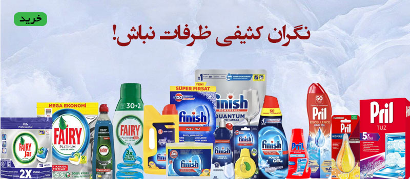 ملزومات ظرفشویی